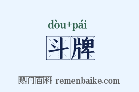 斗牌是什么意思的图片